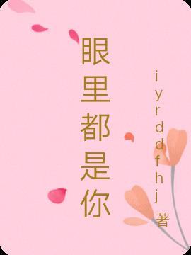 眼里都是你歌词完整版