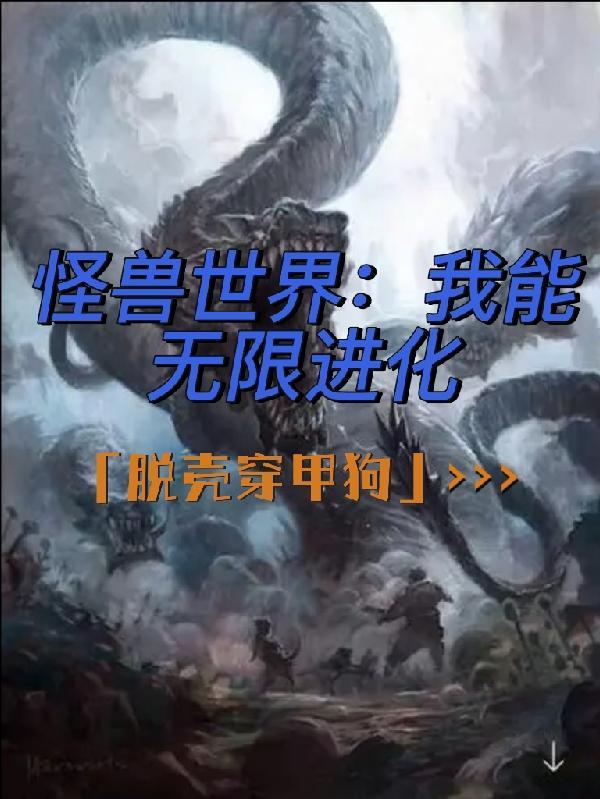 怪兽升级进化