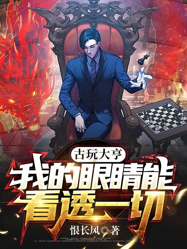 古玩大亨免费阅读