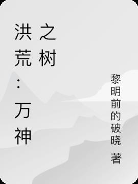 洪荒之万妖之祖