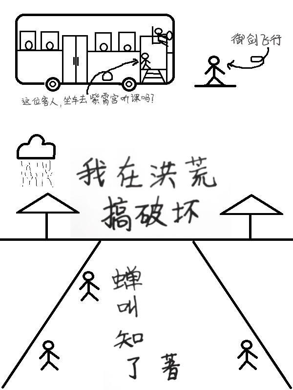 我在洪荒搞事