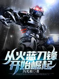 火蓝刀锋冯骥