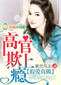 假爱真做高官欺上瘾读