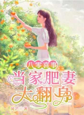 重生八零肥妻逆袭记免费阅读