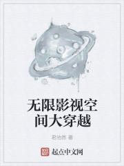 无限影视自由穿梭免费阅读