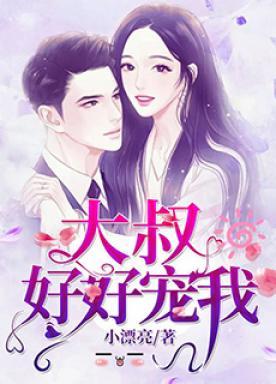 大叔的掌心娇短剧合集