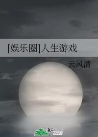 娱乐圈人生游戏txt