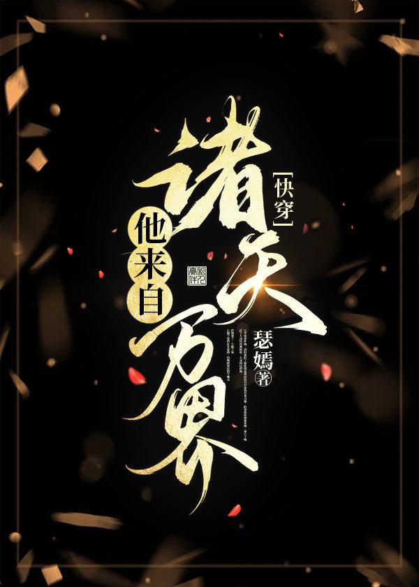 快穿他来自诸天万界在线阅读