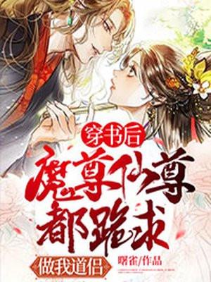 穿书后魔尊仙尊都跪求做我道侣男主是谁