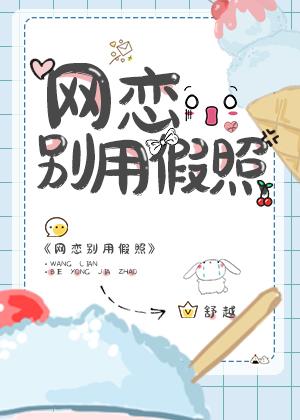 网恋用了假照片