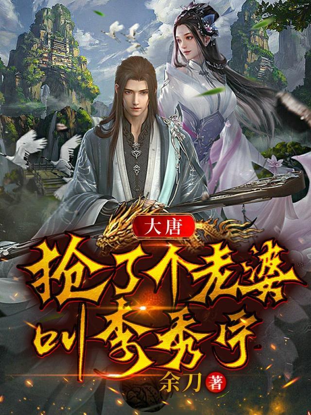 大唐 我老婆是李秀宁