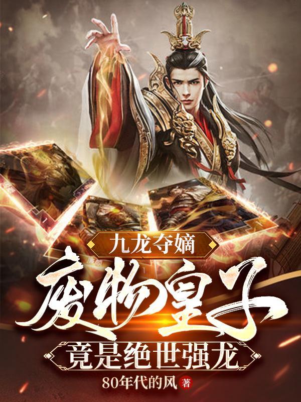 关于九龙夺嫡的