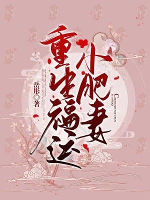 重生之福运胖妻