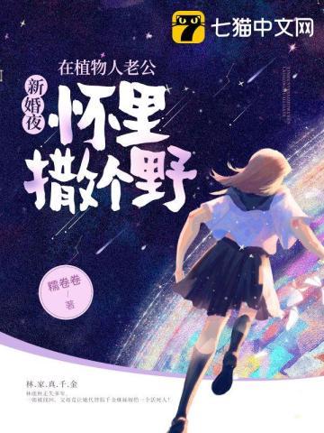 新婚夜在植物人老公怀里撒个野