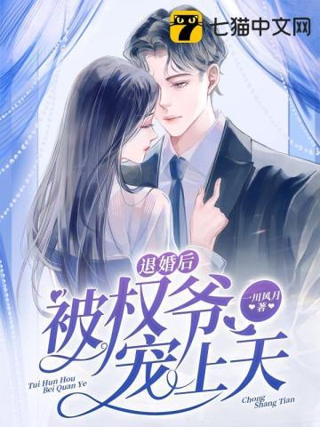 退婚后我嫁给了权臣txt