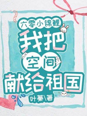 穿成六零小锦鲤