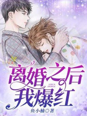 离婚之后我爆红 鱼小楠