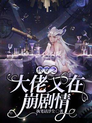 快穿之大佬又疯了最新章节列表