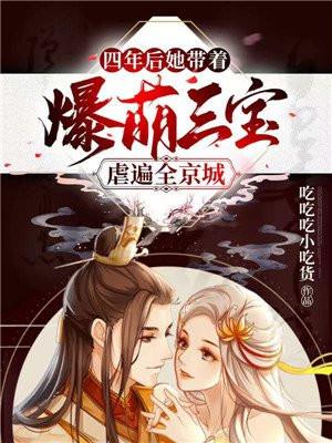 她带着爆萌三宝虐遍全京城三个小孩