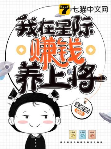 我在星际赚钱养上将 书海阁