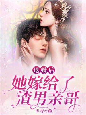 退婚后我嫁给了渣男死对头