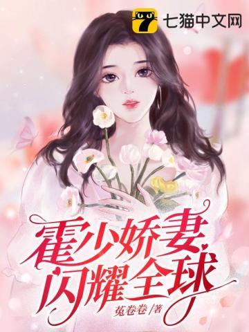 霍少的闪婚暖妻免费阅读全文c