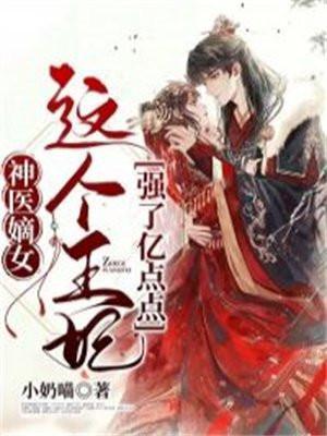 神医嫡妃王爷挺住
