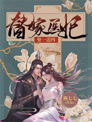 替嫁医妃娶一送四凤箐什么时候更新