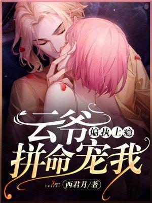 书名偏执上瘾顾爷.好威猛!