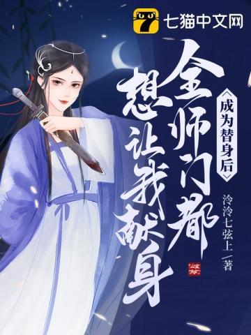 全师门都想让我献身 泠泠七弦上