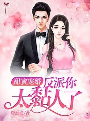 反派甜又软