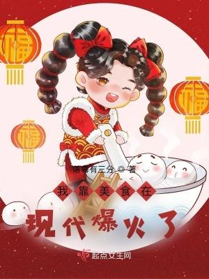 我靠美食在现代爆火了 有声