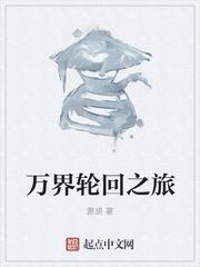 万界轮回之旅天资榜十大体质