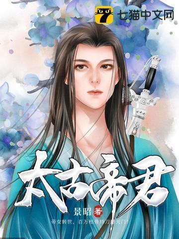 太古帝君TXT