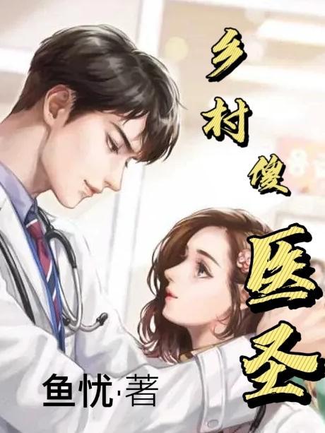 乡村小医圣 叶凡