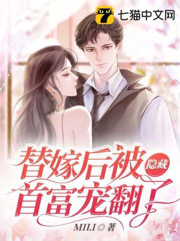 替嫁之后她被宠翻了