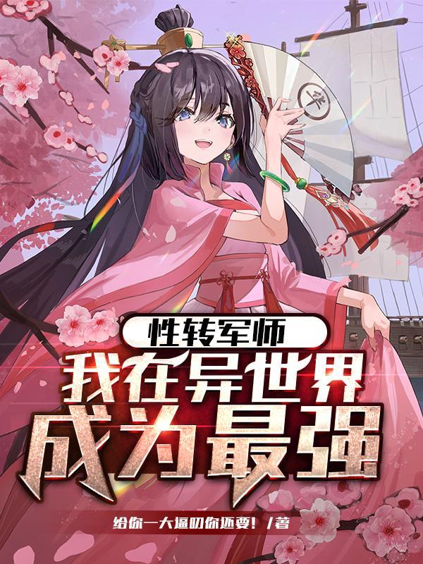 异世的我性转成了一只
