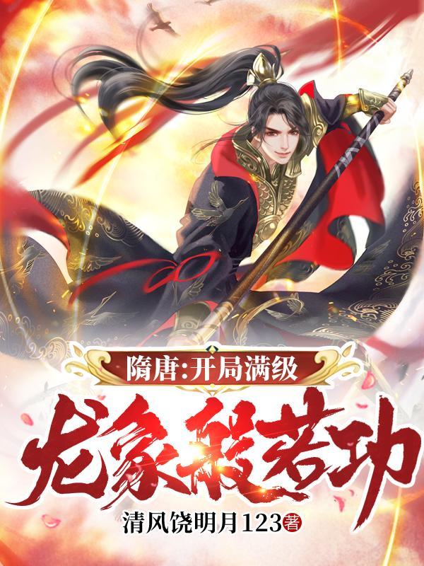 隋唐开局满级龙象般若功 清风饶明月