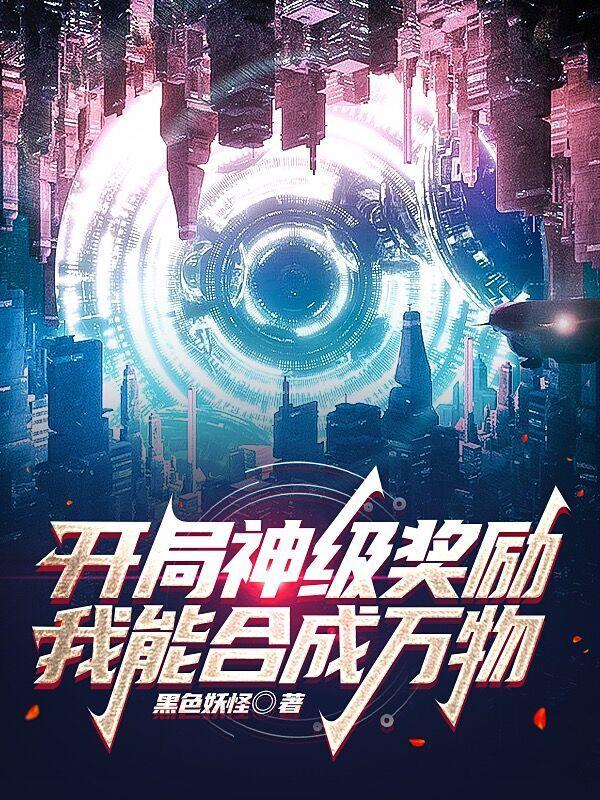 开局神级奖励