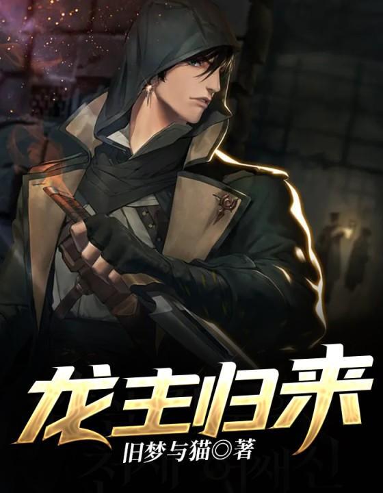 龙主归来短剧全集