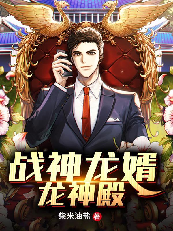 战神龙婿结局