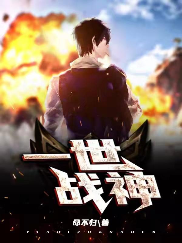 一世战神 命不归