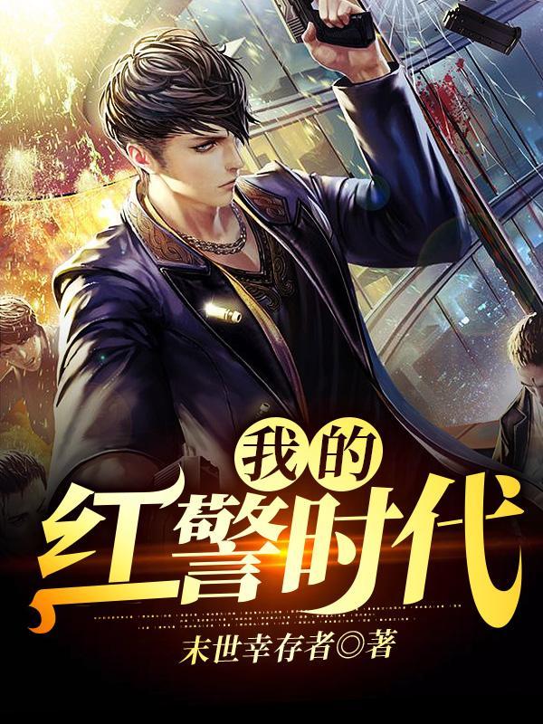 我的红警我的兵txt