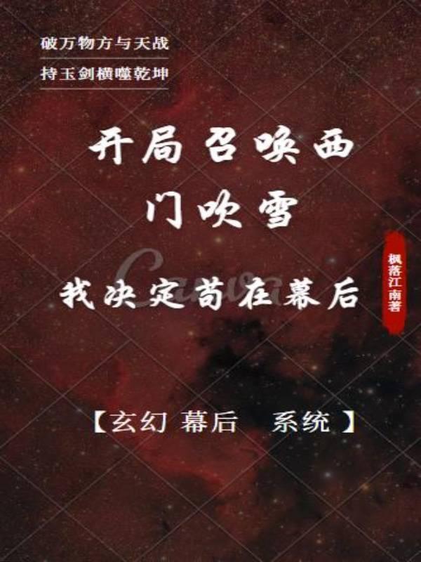 开局召唤西门吹雪我决定苟在幕后类似