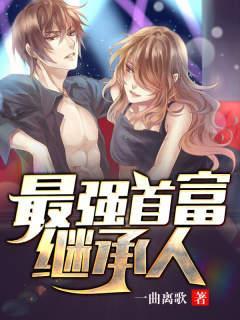 首富继承人免费陈
