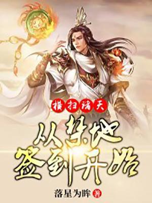 横扫诸天从禁地签到开始免费