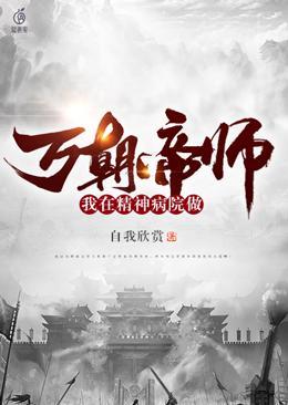 我在精神病院当医生阅读免费