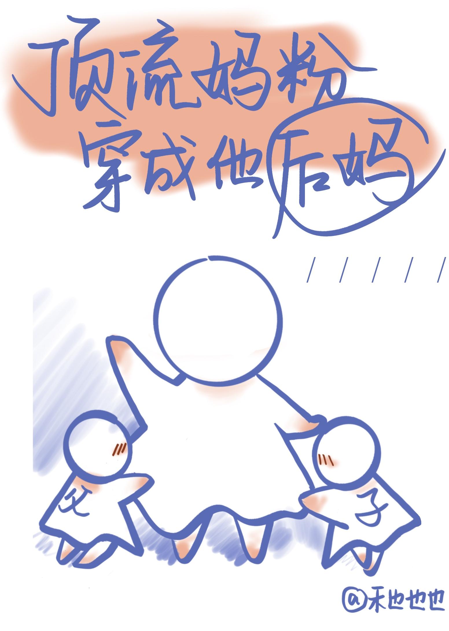 顶流妈粉穿成了他后妈百度