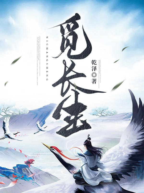 觅长生手机版