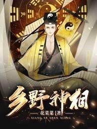 乡野神农免费阅读